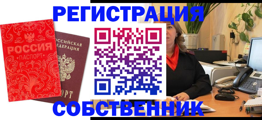 временная регистрация купить в Домодедово