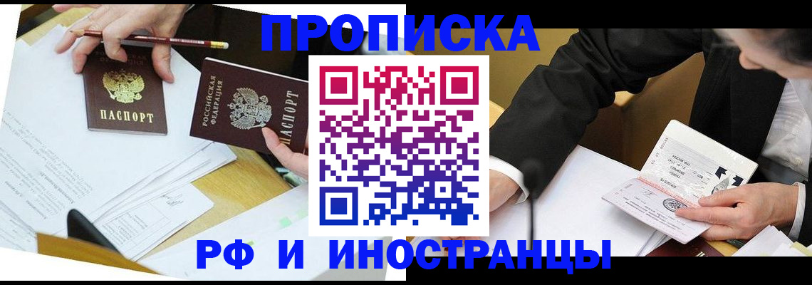 прописка ребенка в Домодедово