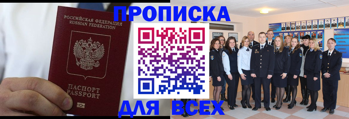 прописка в Домодедово